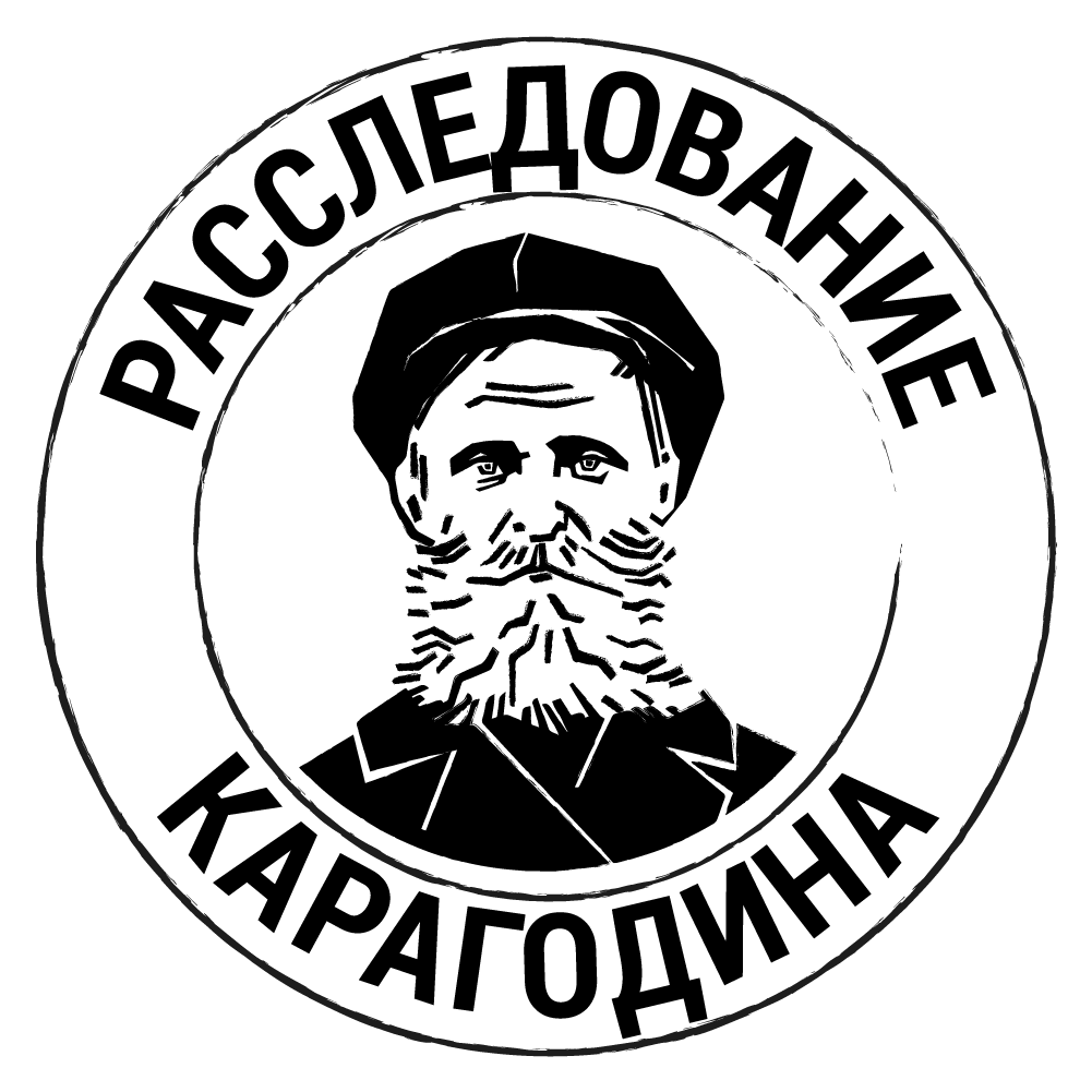 Расследование КАРАГОДИНА