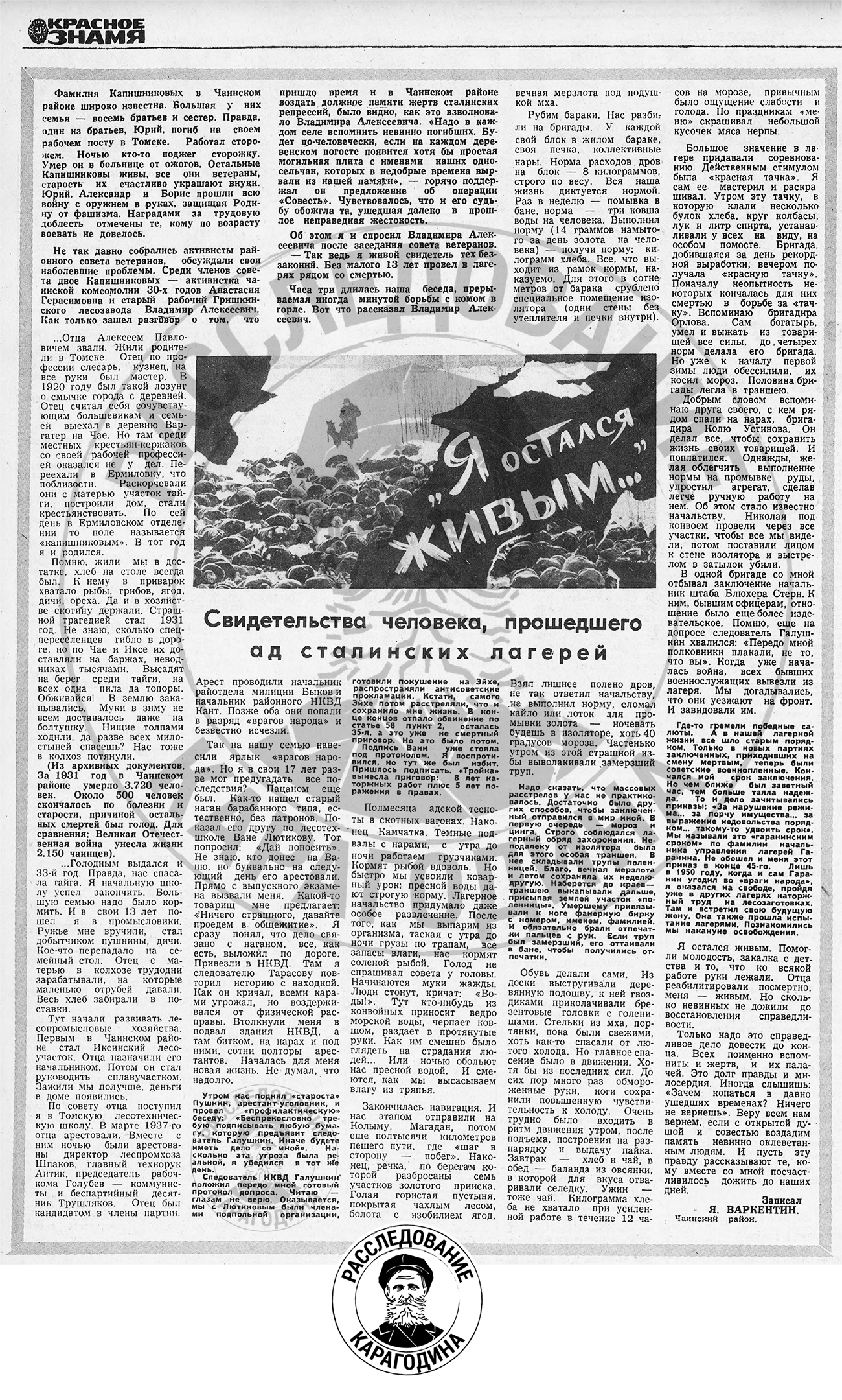 Статья: "Я остался живым" – Газета "Красное Знамя" (г. Томск), выпуск № 24 (20544), воскресенье – 29 января 1989 года.