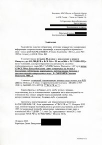 Запрос в УФСБ России по ТО о снятии ограничения доступа к личным сведениям в отношении КАРАГОДИНА С.И. для третих лиц.