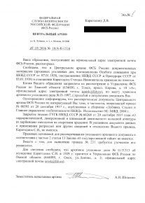 Ответ: Центральный архив ФСБ России (Москва) – 12.05.2016 №10/А-К-1516