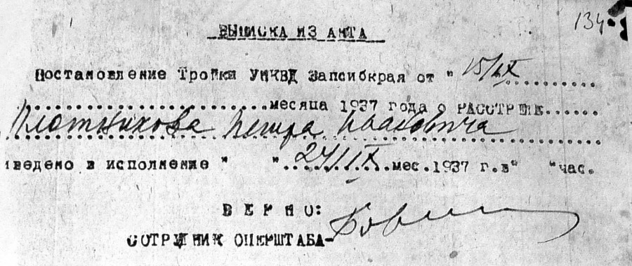Выписка из акта расстрела П. И. Плотника. КГКУ ГААК ОСД. Ф.Р-2. Оп.7. Д. 5509. С. 134 / Арестован в Барнауле, расстрел в Барнаульской тюрьме / 24 сентября 1937 года.