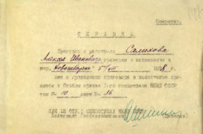 Справка о расстреле САЛИХОВА Алексея Ивановича – дата расстрела: 5 июля 1938 год. Расстрелян в Новосибирске.