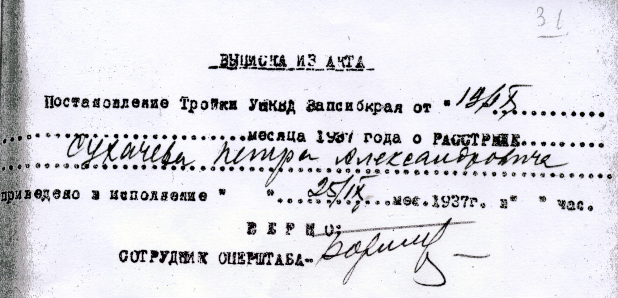 Выписка из акта о расстреле СУХАЧЕВА Петра Александровича, дата: 25 сентября 1937 г. Расстрелян в Томске.
