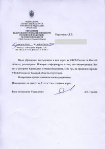 Ответ УФСБ РФ по ТО – 03 августа 2016 г. № К-416/124/10-19365
