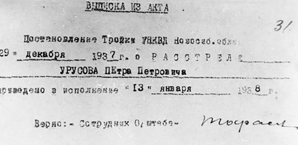 Выписка из акта расстрела УРУСОВА Петра Петровича, расстрелян 13 января 1938 года в Томске.