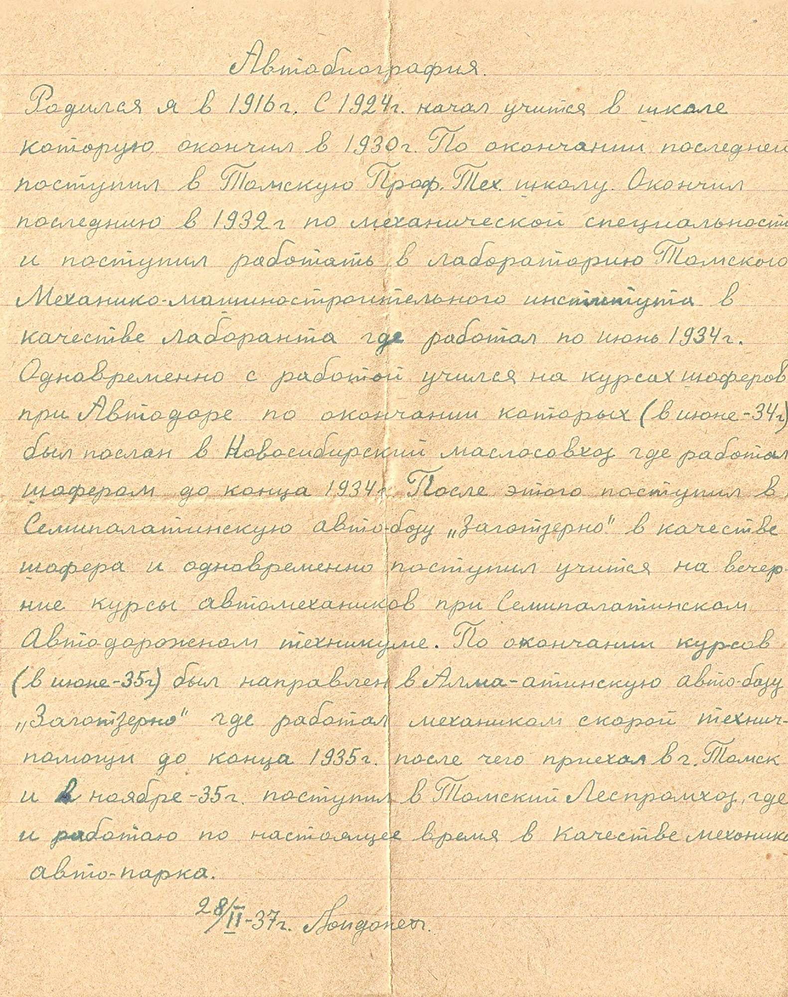 Автобиография Льва Сергеевича Лондонера. Дата создания документа: 28 февраля 1927 года.
