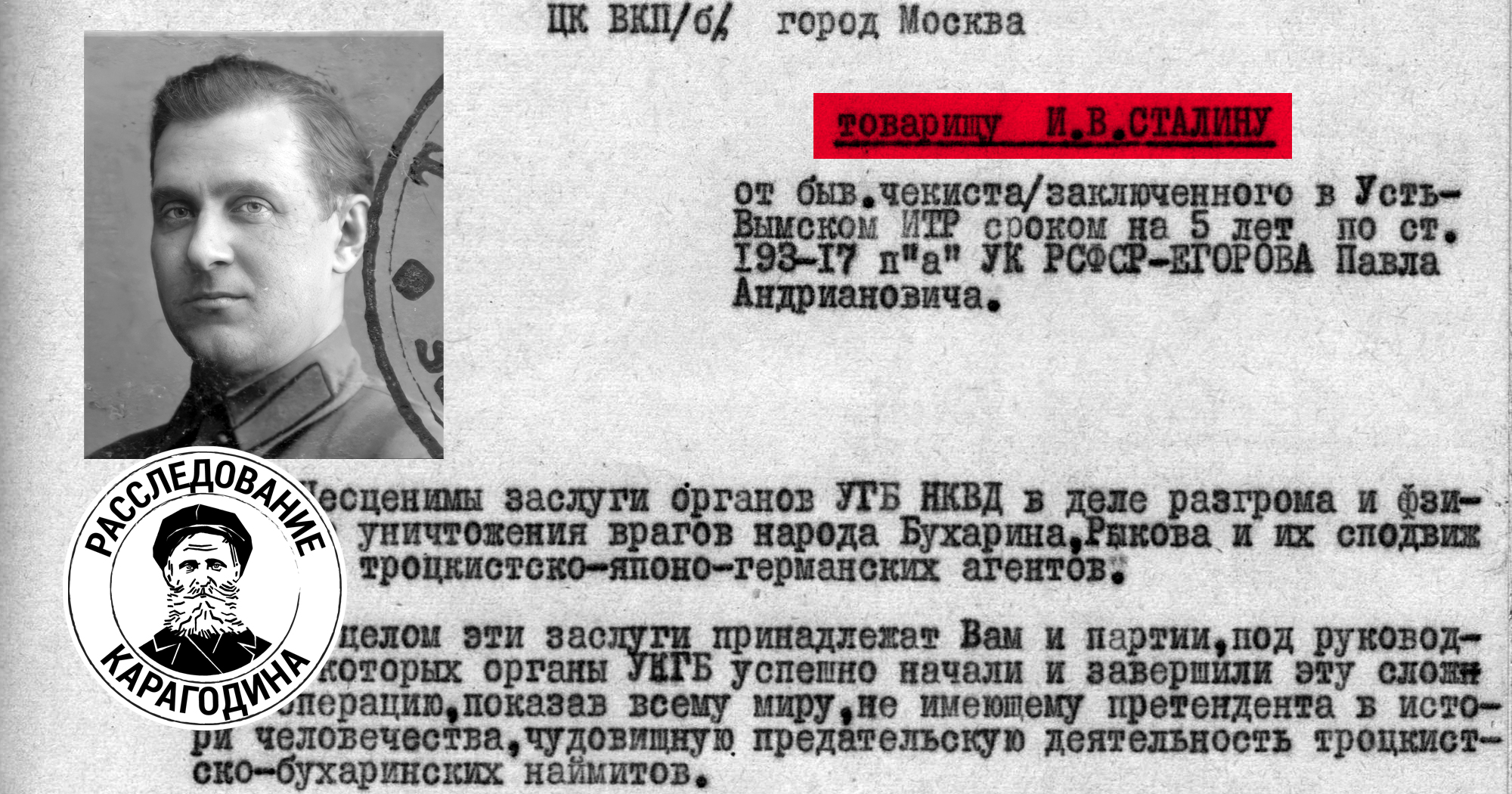 Письмо СТАЛИНУ от начальника особого отдела Томского НКВД ЕГОРОВА —  Расследование КАРАГОДИНА