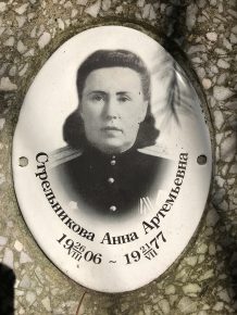 СТРЕЛЬНИКОВА Анна Артемовна – лежит в одной могиле с БУКОВЕЦ Михаил Калистратович