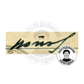 Образец почерка: личная подпись ПОПОВ Григорий Прокопьевич