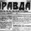 Нужна газета "Правда", выпуск №4, вторник 6 января 1920 год.
