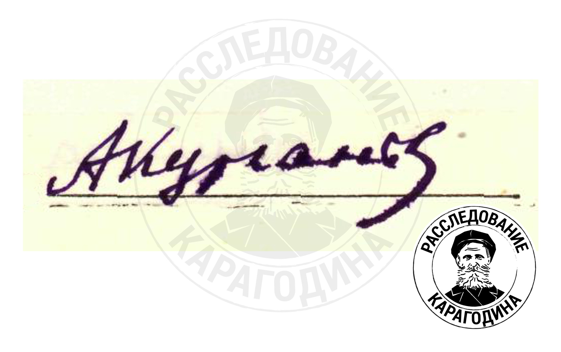 Образец почерка: личная подпись – КУРГАНОВ Александр Яковлевич