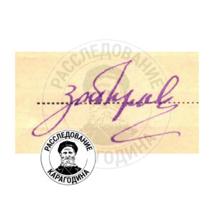 Образец почерка – подпись ЗАБИРОВ Абдула
