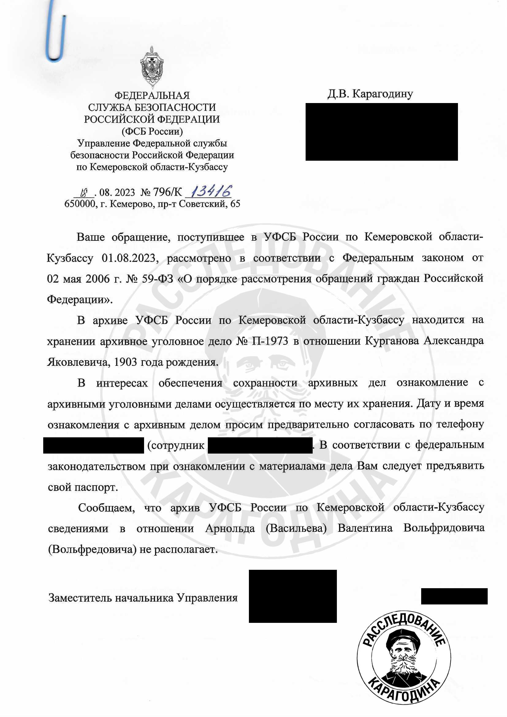 Ответ УФСБ России по Кемеровской области – Кузбассу [18.08.2023 № 796К]