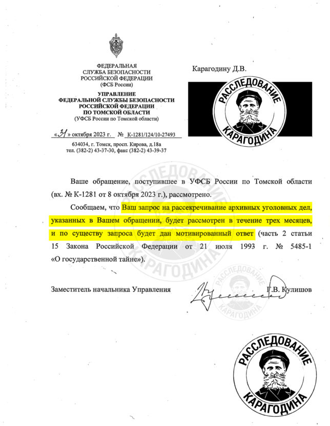 Ответ Управления ФСБ России по Томской области
