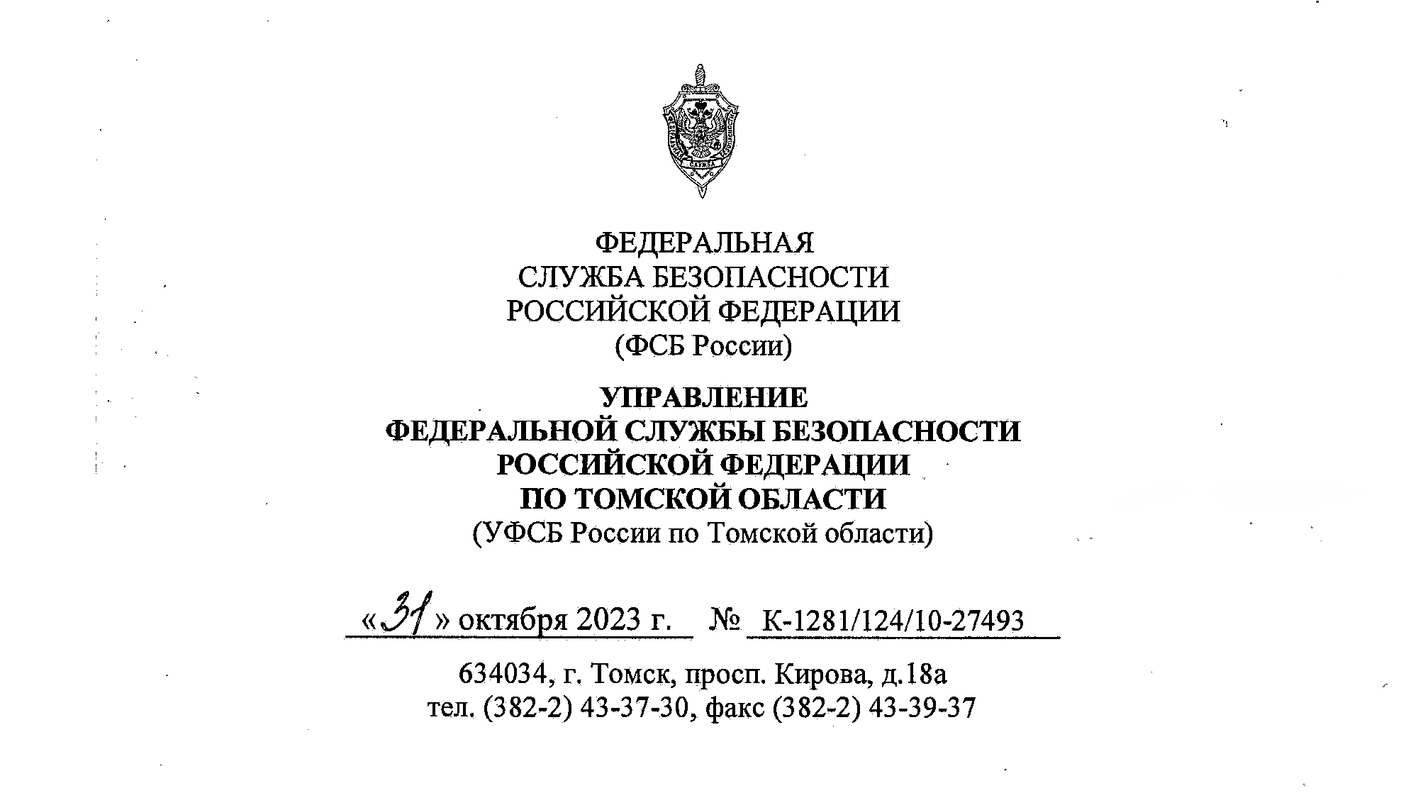 Уведомление УФСБ Томска о принятии в работу запроса на РАССЕКРЕЧИВАНИЕ 32  дел (в отношении 41 человек) 1937-1938 годов — Расследование КАРАГОДИНА