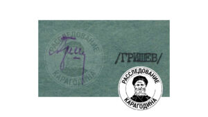 Личная подпись (1937 год) – ГРИШЕВ (иногда – ГРИШОВ)