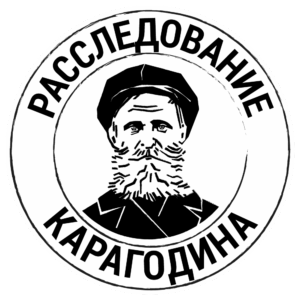 Расследование КАРАГОДИНА
