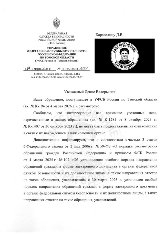 Ответ УФСБ России по Томской области: 31 марта 2026 г. № К-194/124/10-3831, на обращение № К-194 от 4 марта 2026 г.