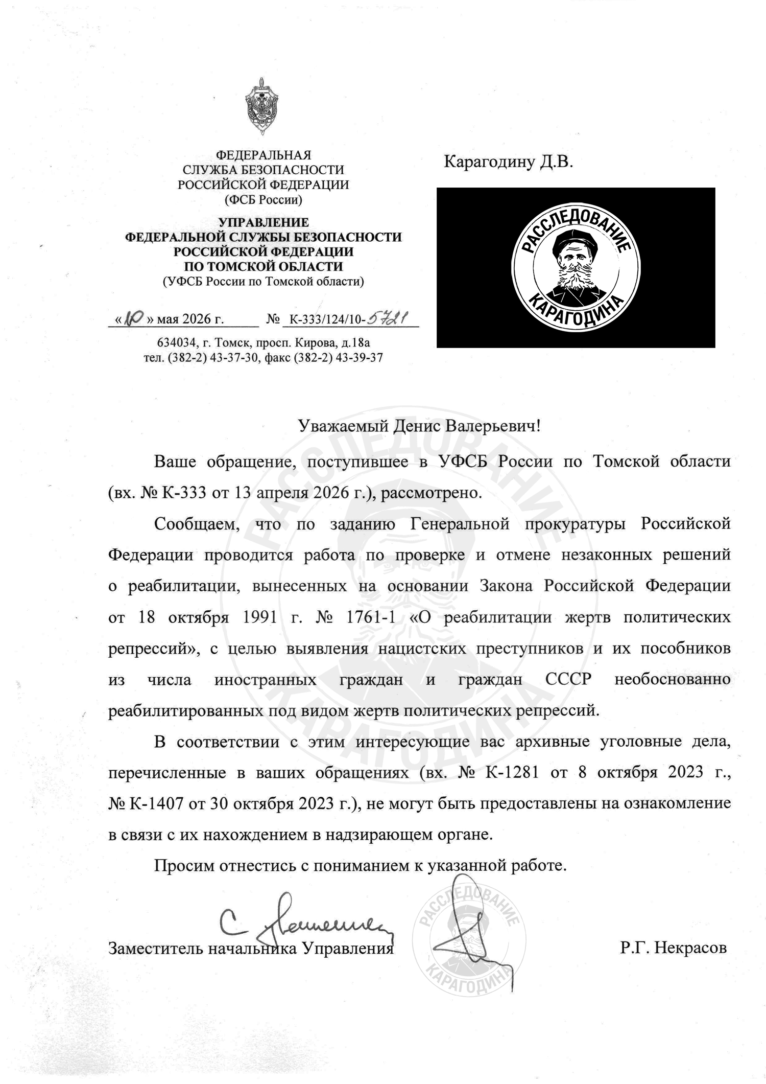 Ответ Управления ФСБ России по Томской области 10 мая 2026 г. № К-333/124/10-5721на очередной верифицирующий запрос о доступе к корпусу дел 1937-1938 годов.